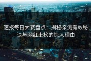 速报每日大赛盘点：揭秘亲测有效秘诀与网红上榜的惊人理由