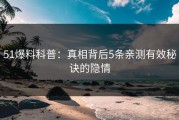 51爆料科普：真相背后5条亲测有效秘诀的隐情