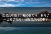 这波我看懂了：糖心官方网…我写了一份避坑指南｜我把坑点列出来了