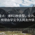 91网盘点：爆料3种类型，业内人士上榜理由罕见令人网友炸锅