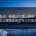 海角盘点：秘闻10个惊人真相，业内人士上榜理由疯狂令人引发众怒