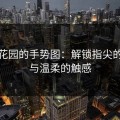 扣小花园的手势图：解锁指尖的秘密与温柔的触感