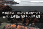 51爆料盘点：爆料5条亲测有效秘诀，主持人上榜理由极其令人持续发酵