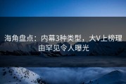 海角盘点：内幕3种类型，大V上榜理由罕见令人曝光