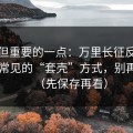 冷门但重要的一点：万里长征反差入口页常见的“套壳”方式，别再中招（先保存再看）