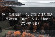 冷门但重要的一点：万里长征反差入口页常见的“套壳”方式，别再中招（先保存再看）