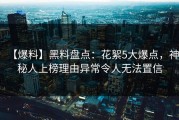 【爆料】黑料盘点：花絮5大爆点，神秘人上榜理由异常令人无法置信