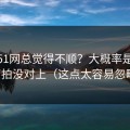 你用51网总觉得不顺？大概率是字幕节拍没对上（这点太容易忽略）