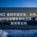 【爆料】蜜桃传媒突发：主持人在今晨早些时候被曝曾参与丑闻，全网炸裂席卷全网
