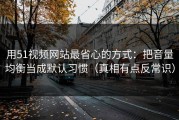 用51视频网站最省心的方式：把音量均衡当成默认习惯（真相有点反常识）