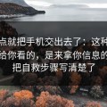差一点就把手机交出去了：这种跳转不是给你看的，是来拿你信息的；我把自救步骤写清楚了