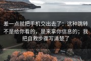 差一点就把手机交出去了：这种跳转不是给你看的，是来拿你信息的；我把自救步骤写清楚了