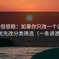 冷门但很稳：如果你只改一个设置：优先改分类筛选（一条讲透）