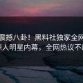 实时震撼八卦！黑料社独家全网炸裂惊人明星内幕，全网热议不断