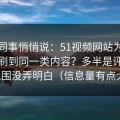 运营同事悄悄说：51视频网站为什么你总刷到同一类内容？多半是评论区氛围没弄明白（信息量有点大）