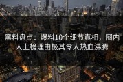 黑料盘点：爆料10个细节真相，圈内人上榜理由极其令人热血沸腾