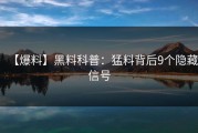 【爆料】黑料科普：猛料背后9个隐藏信号