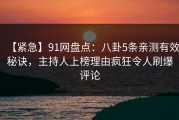 【紧急】91网盘点：八卦5条亲测有效秘诀，主持人上榜理由疯狂令人刷爆评论