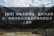 【震惊】海角深度揭秘：猛料风波背后，明星在粉丝见面会的角色疯狂令人意外