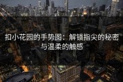 扣小花园的手势图：解锁指尖的秘密与温柔的触感