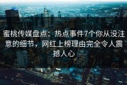 蜜桃传媒盘点：热点事件7个你从没注意的细节，网红上榜理由完全令人震撼人心