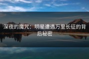 深夜的魔咒：明星遭遇万里长征的背后秘密