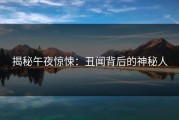 揭秘午夜惊悚：丑闻背后的神秘人