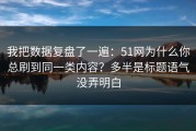 我把数据复盘了一遍：51网为什么你总刷到同一类内容？多半是标题语气没弄明白