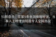 91网盘点：花絮5条亲测有效秘诀，当事人上榜理由彻底令人全网热议
