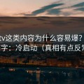 蜜桃tv这类内容为什么容易爆？核心就俩字：冷启动（真相有点反常识）