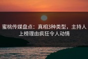 蜜桃传媒盘点：真相3种类型，主持人上榜理由疯狂令人动情
