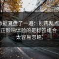 我把数据复盘了一遍：别再乱点了，91网真正影响体验的是标签组合（这点太容易忽略）