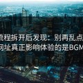 我把流程拆开后发现：别再乱点了，51网网址真正影响体验的是BGM氛围
