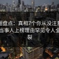 微密圈盘点：真相7个你从没注意的细节，当事人上榜理由罕见令人全网炸裂