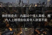 微密圈盘点：内幕10个惊人真相，圈内人上榜理由极其令人欲罢不能