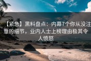 【紧急】黑料盘点：内幕7个你从没注意的细节，业内人士上榜理由极其令人愤怒
