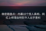 微密圈盘点：内幕10个惊人真相，网红上榜理由特别令人出乎意料