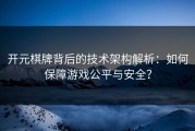 开元棋牌背后的技术架构解析：如何保障游戏公平与安全？