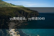 yy黄频道id，yy频道9049