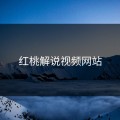 红桃解说视频网站