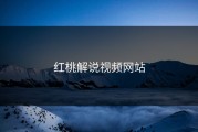 红桃解说视频网站