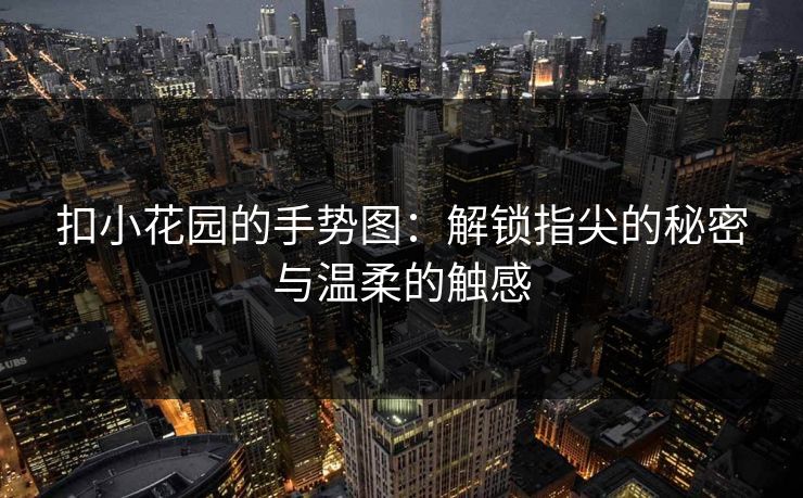 扣小花园的手势图：解锁指尖的秘密与温柔的触感