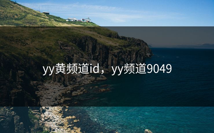 yy黄频道id，yy频道9049