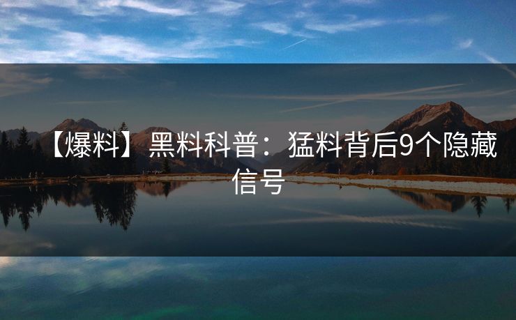 【爆料】黑料科普：猛料背后9个隐藏信号